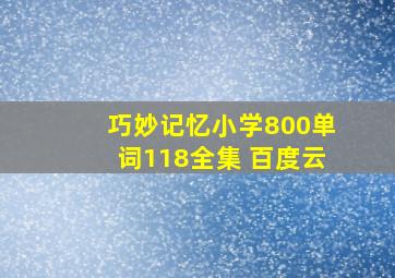 巧妙记忆小学800单词118全集 百度云